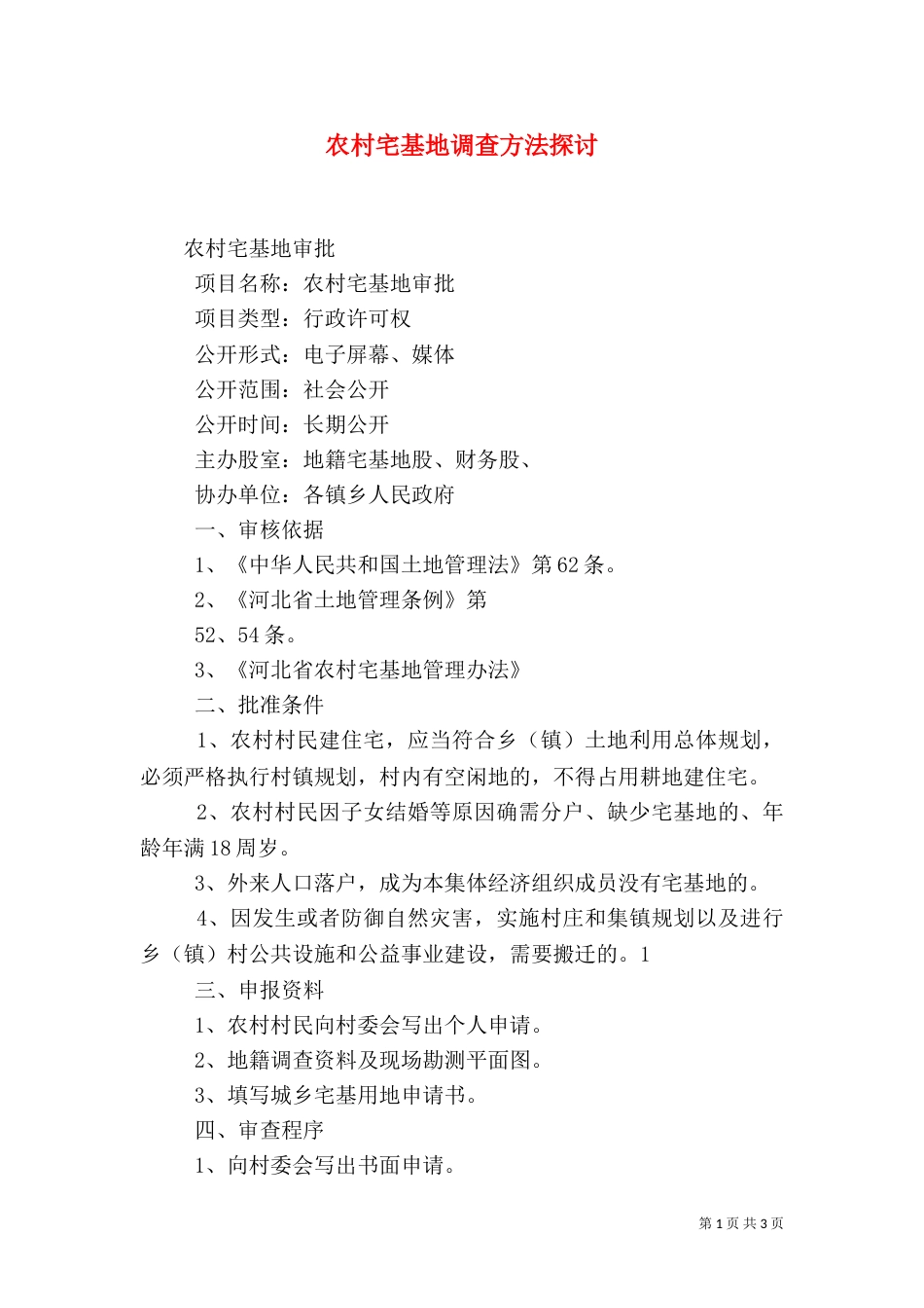 农村宅基地调查方法探讨（一）_第1页