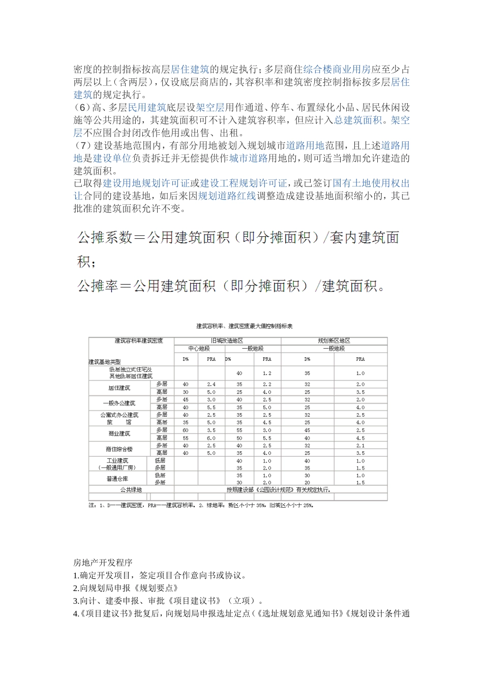 基本建筑指标及控制要求[8页]_第2页