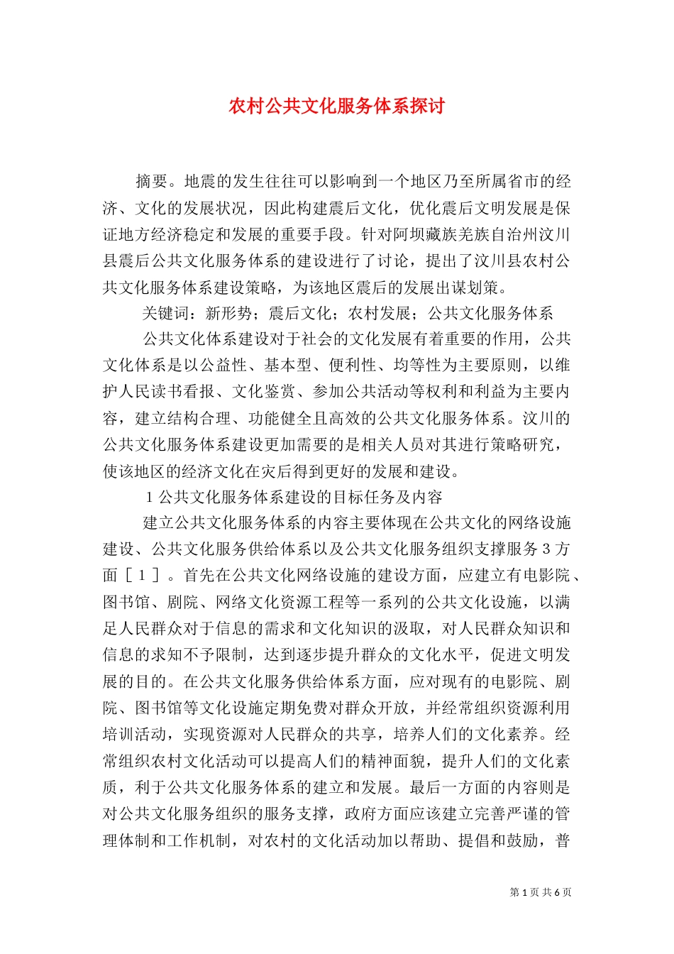 农村公共文化服务体系探讨_第1页