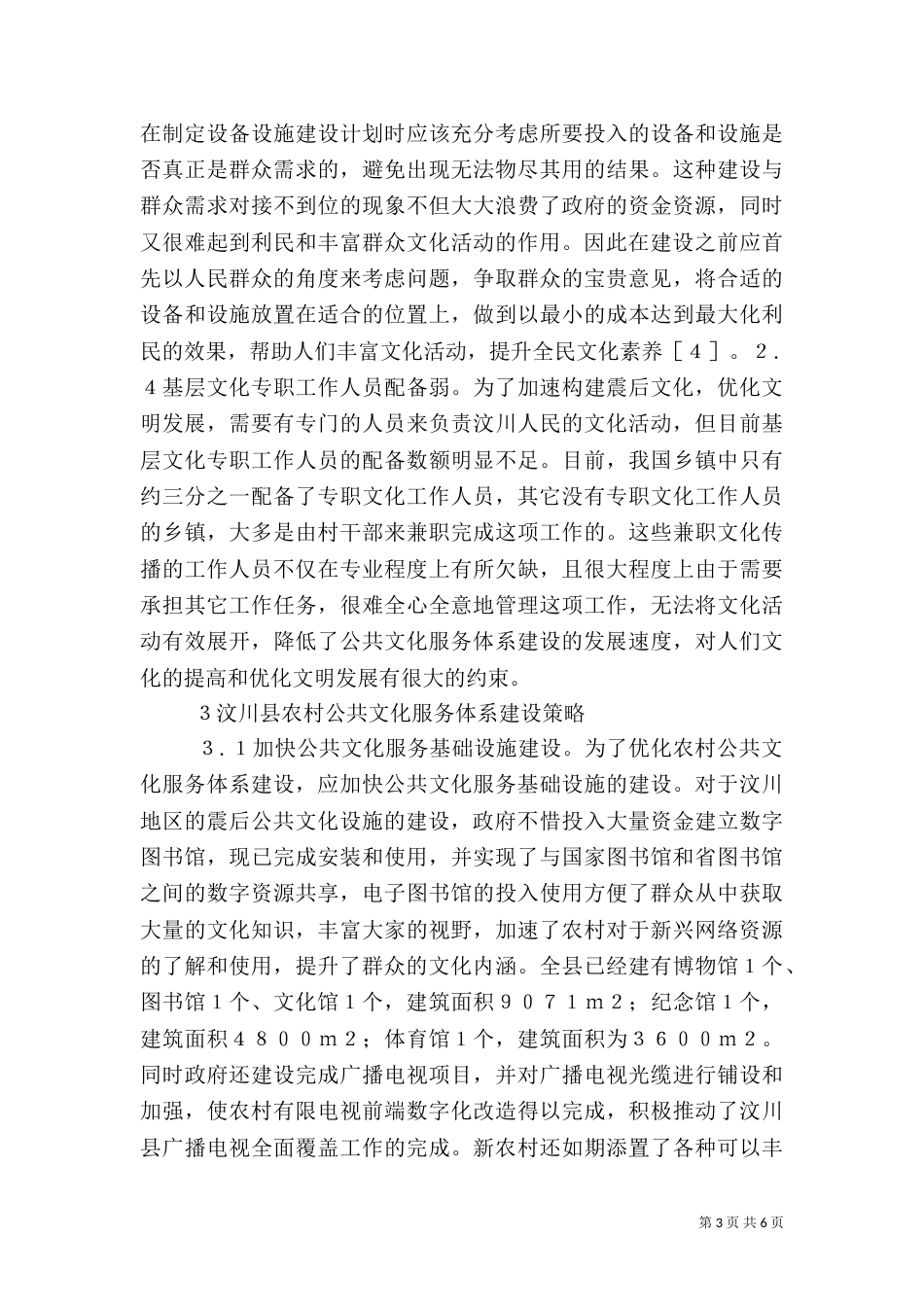 农村公共文化服务体系探讨_第3页
