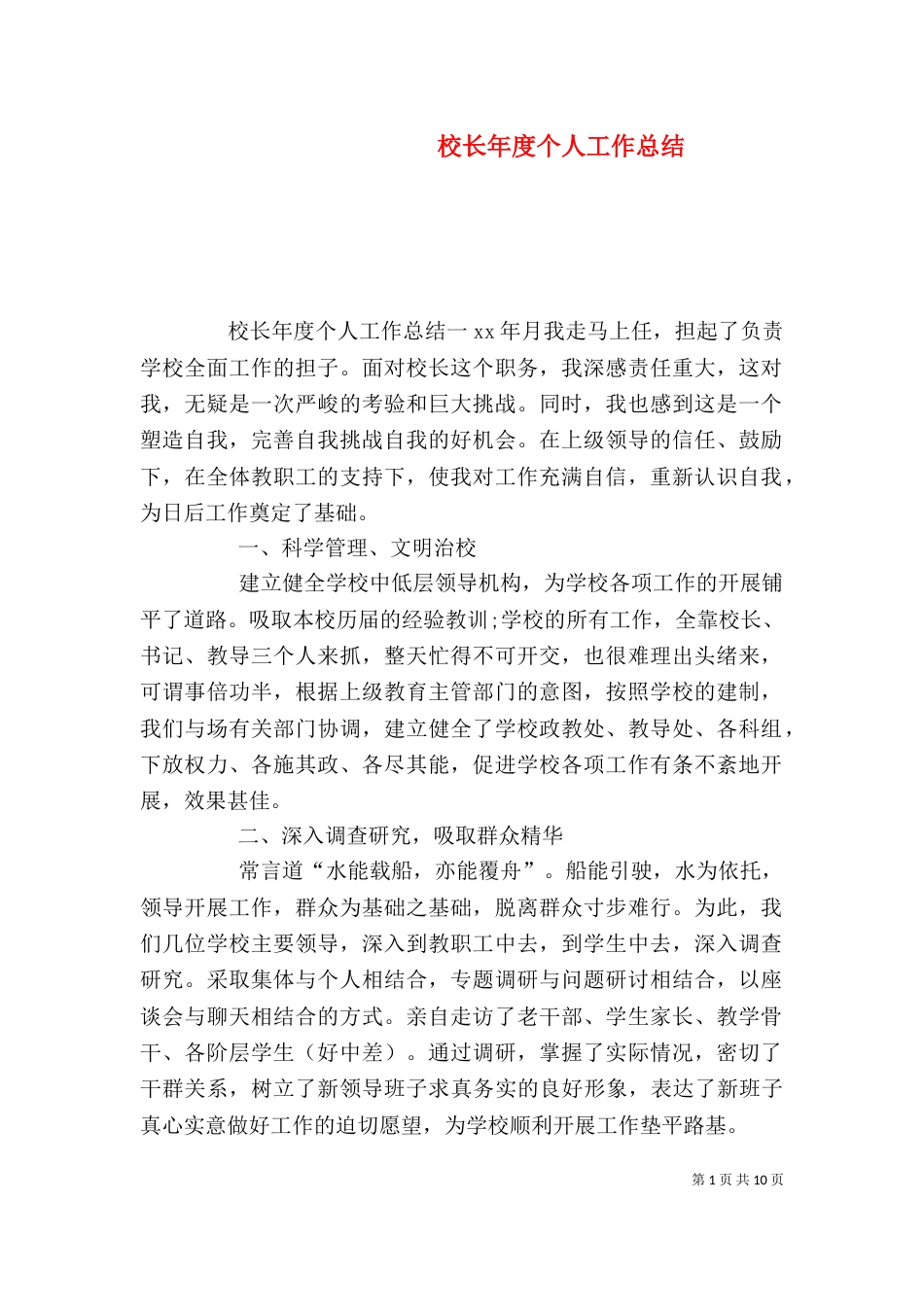 校长年度个人工作总结_第1页