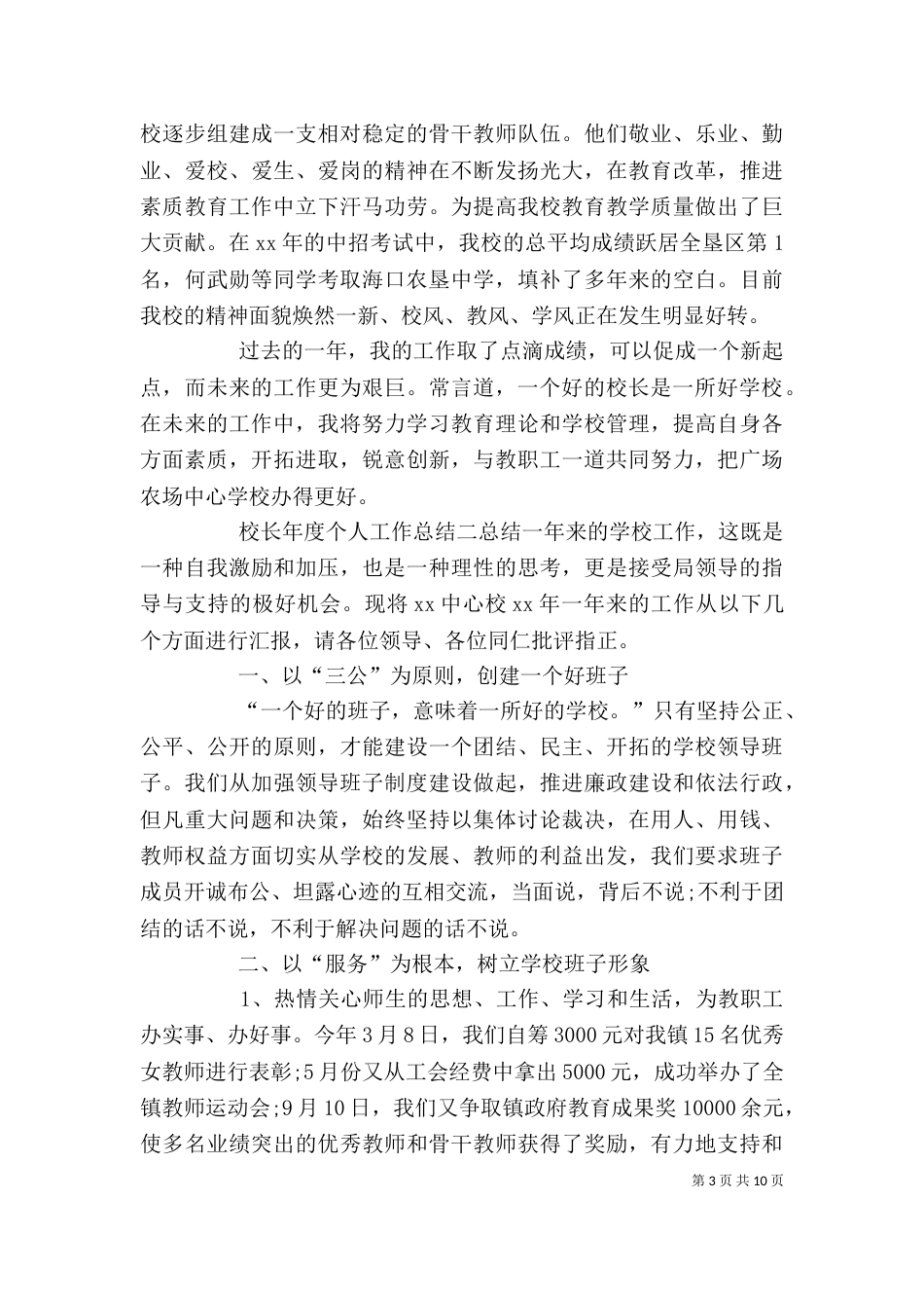 校长年度个人工作总结_第3页