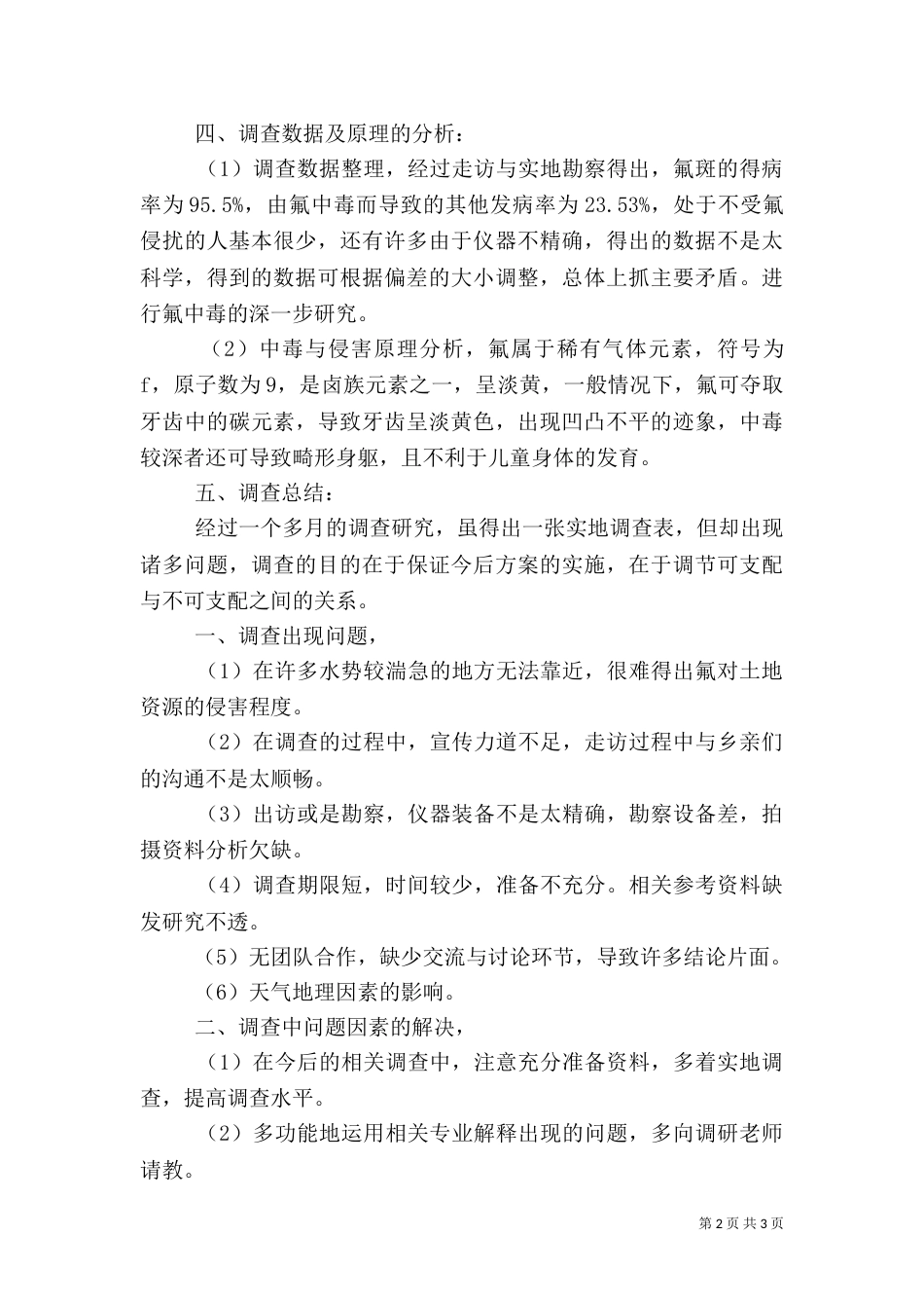 生态环境的调研报告范文_第2页