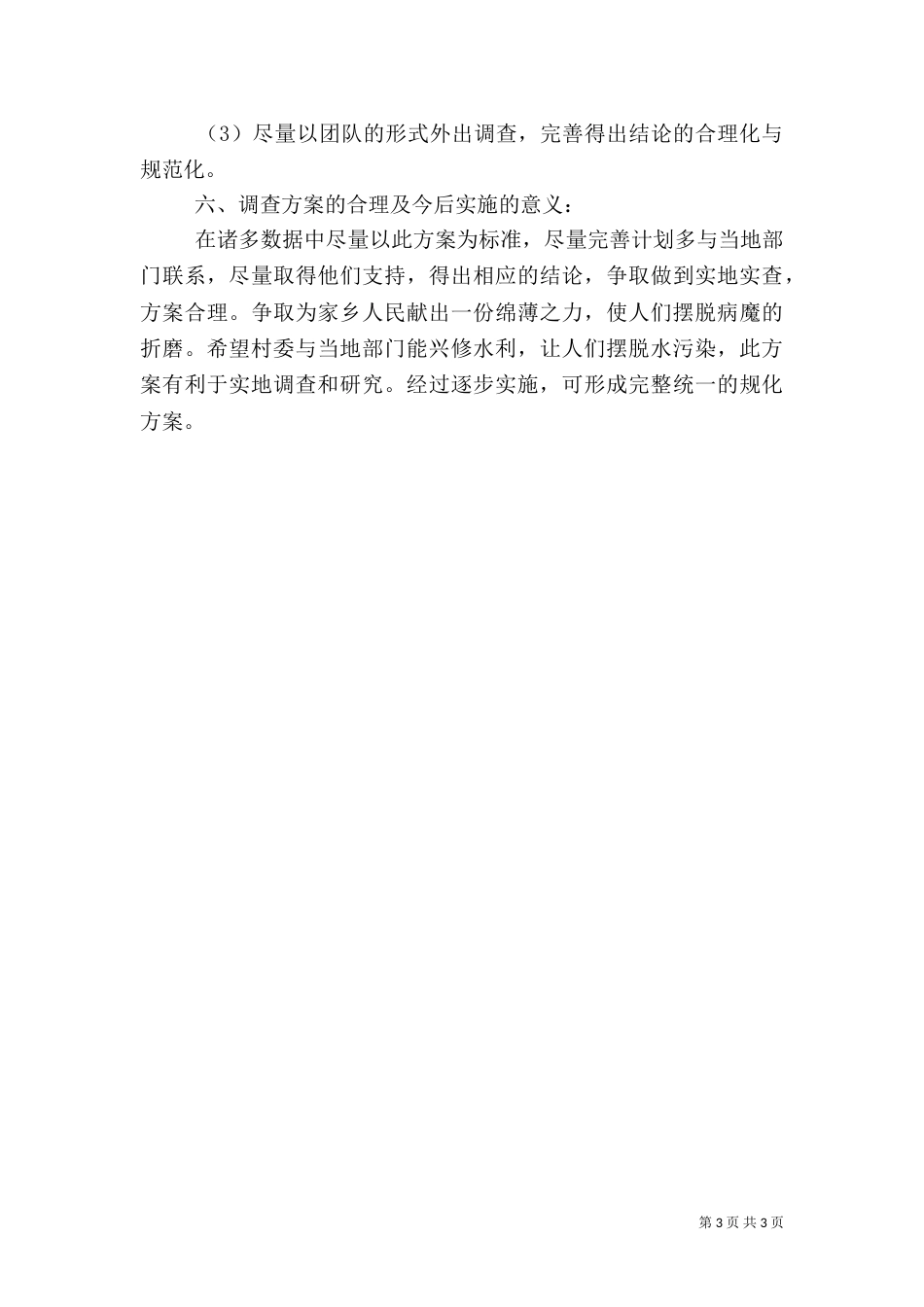 生态环境的调研报告范文_第3页