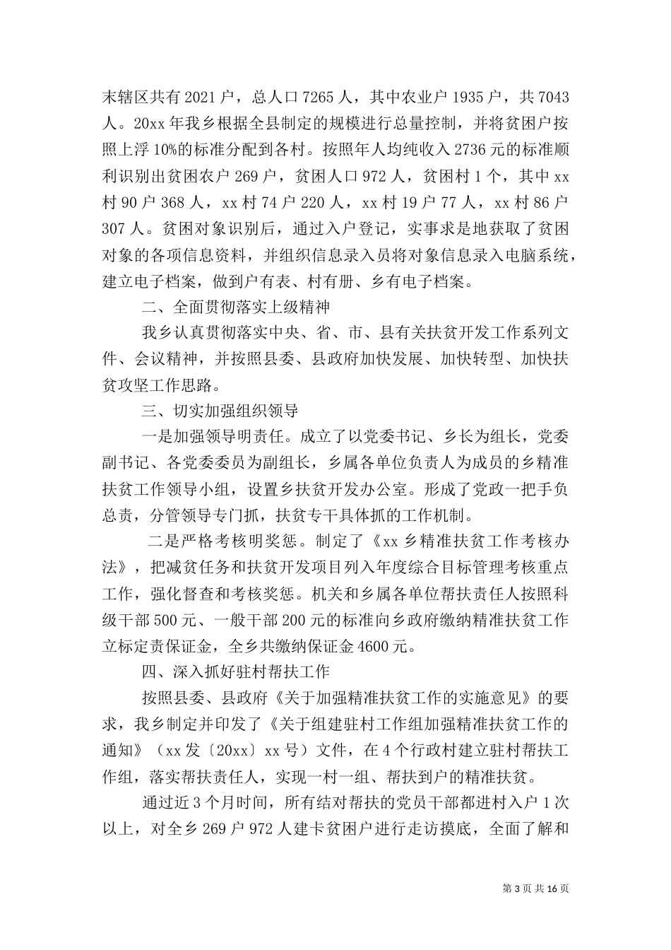 脱贫攻坚普查工作总结发言精选多篇_第3页