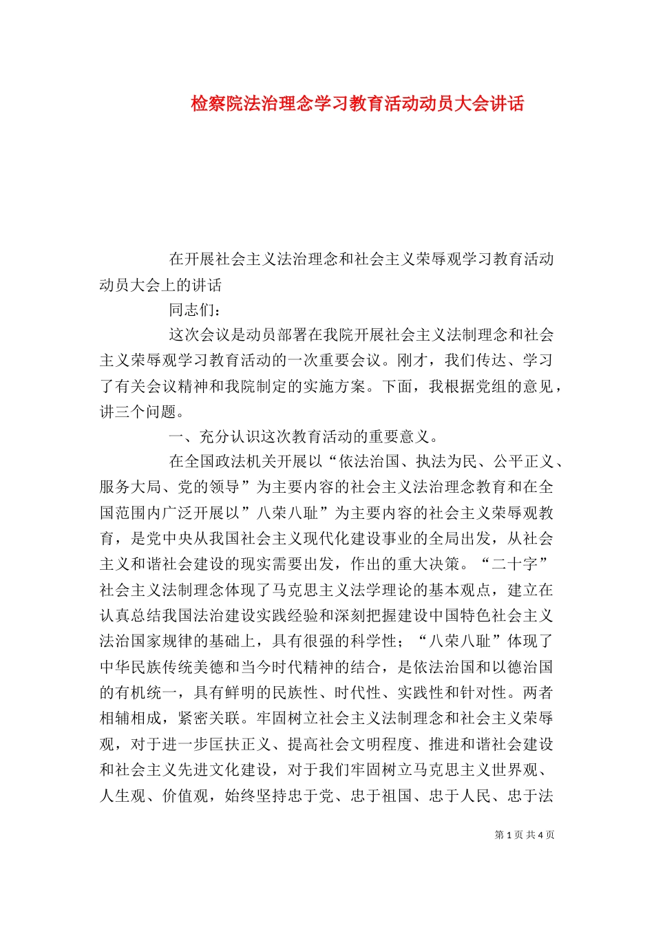 检察院法治理念学习教育活动动员大会讲话_第1页