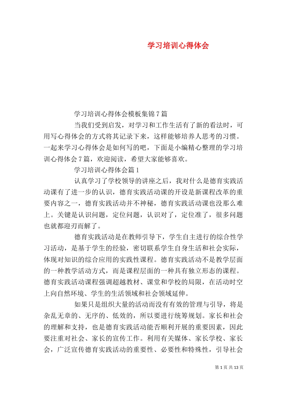 学习培训心得体会（四）_第1页