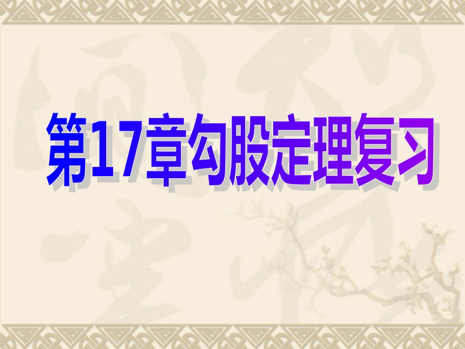 勾股定理复习小结共19页共19页_第1页