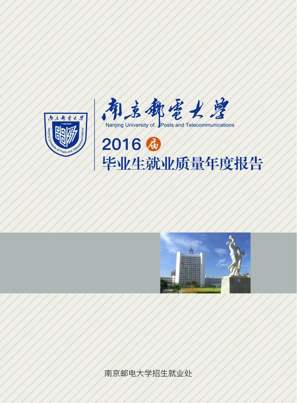 南京邮电大学度毕业生就业质量报告_第1页