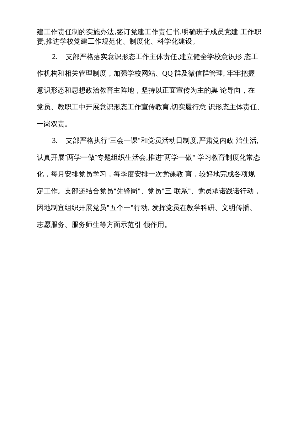 度学校党支部党建工作总结汇报模板_第3页