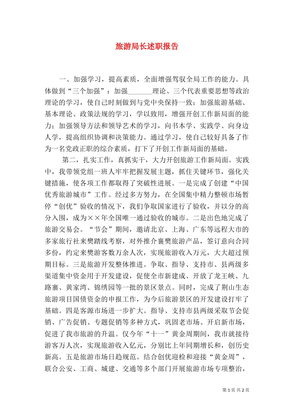 旅游局长述职报告（二）_第1页