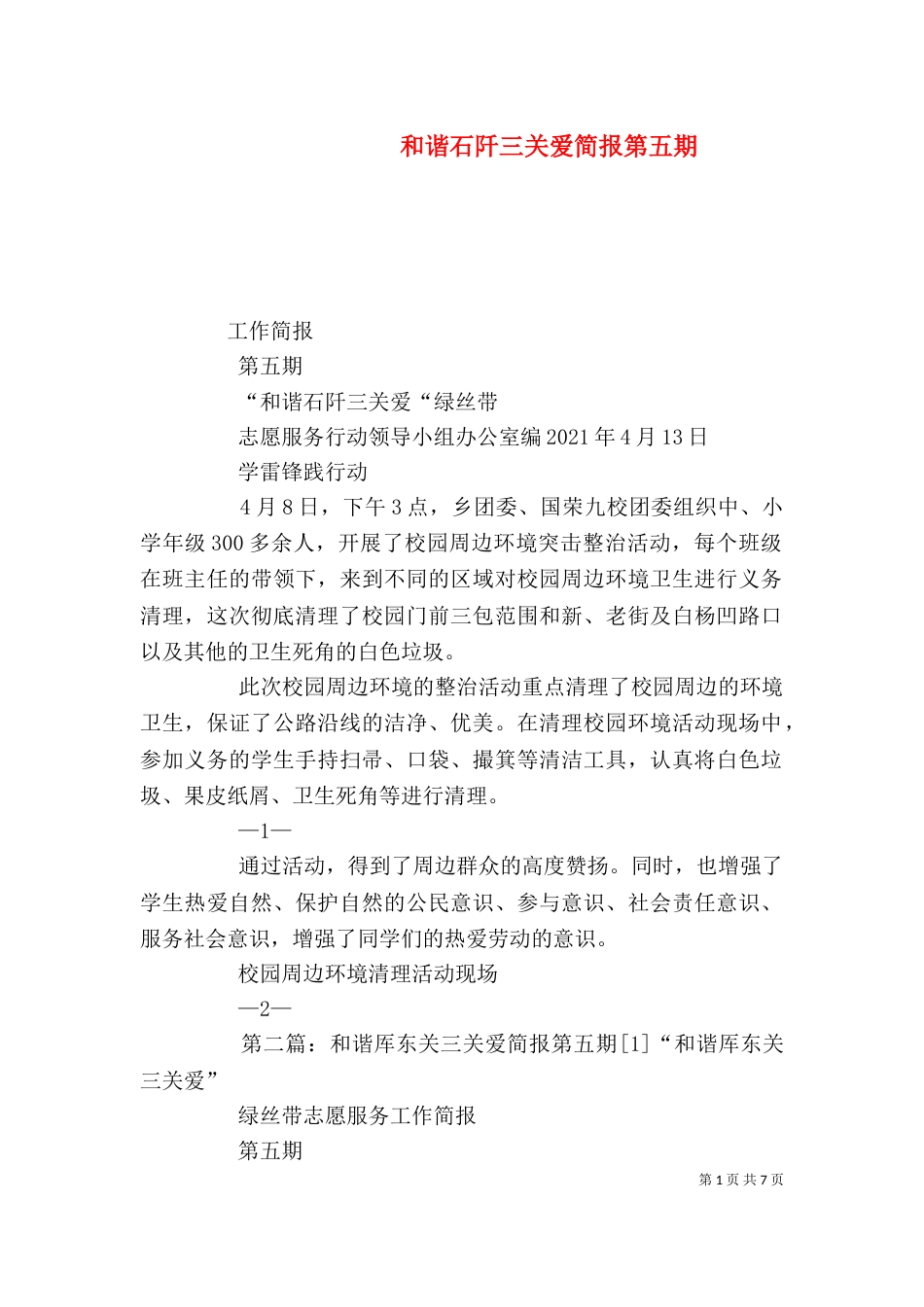 和谐石阡三关爱简报第五期_第1页