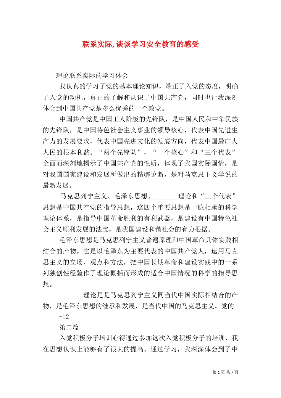 联系实际,谈谈学习安全教育的感受（四）_第1页