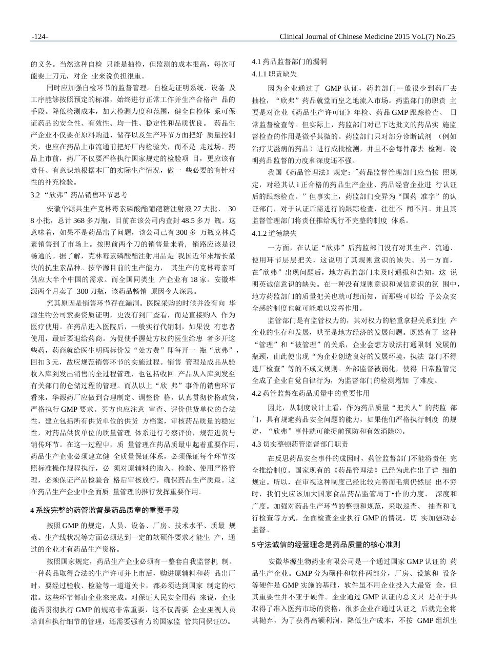 浅析“欣弗事件”——药品质量管理认识_第2页