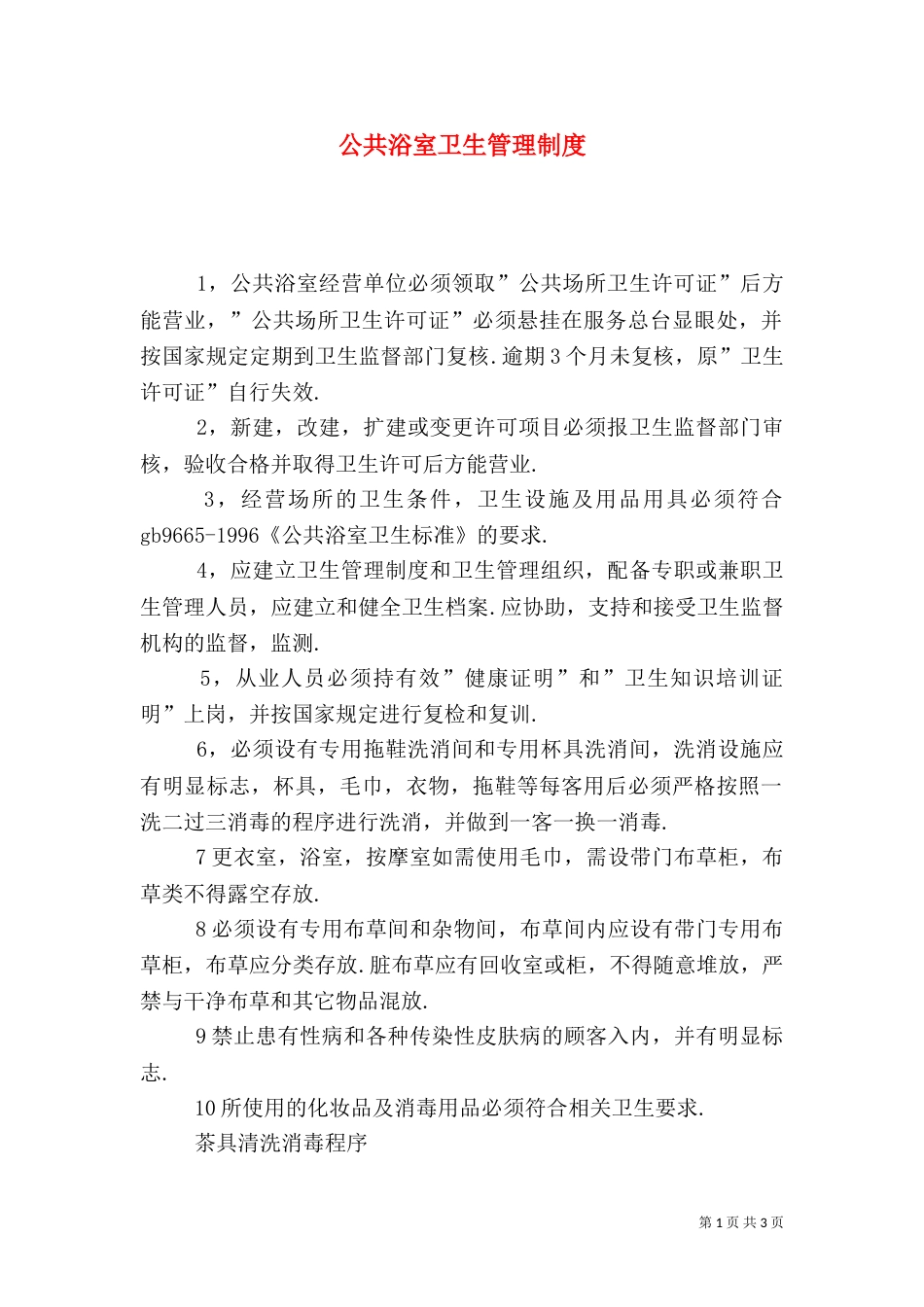 公共浴室卫生管理制度_第1页