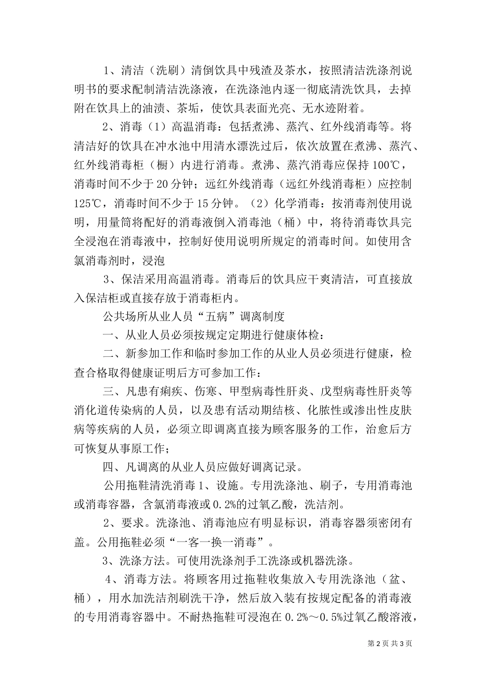 公共浴室卫生管理制度_第2页
