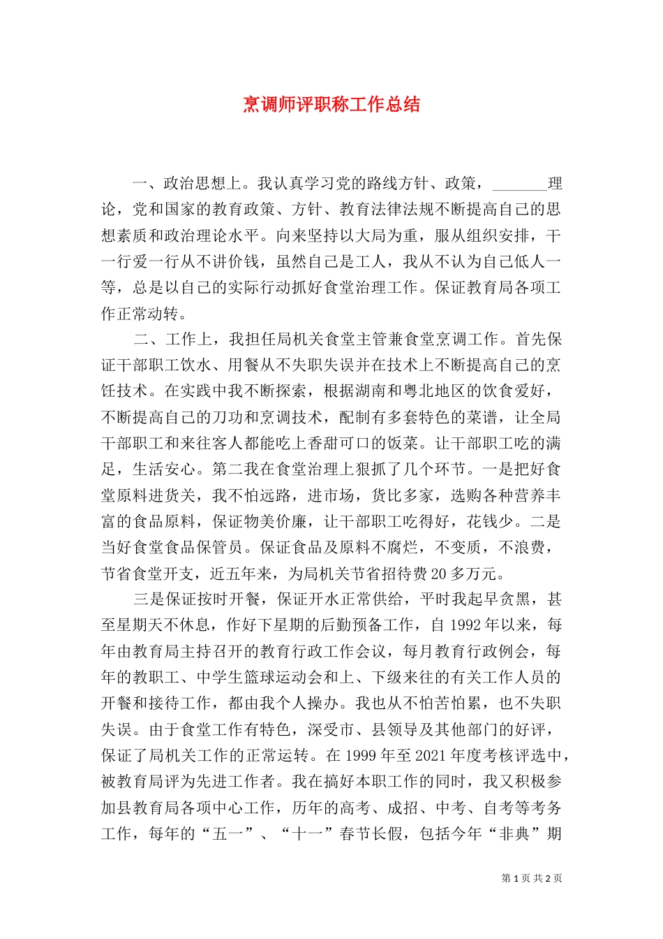 烹调师评职称工作总结（三）_第1页