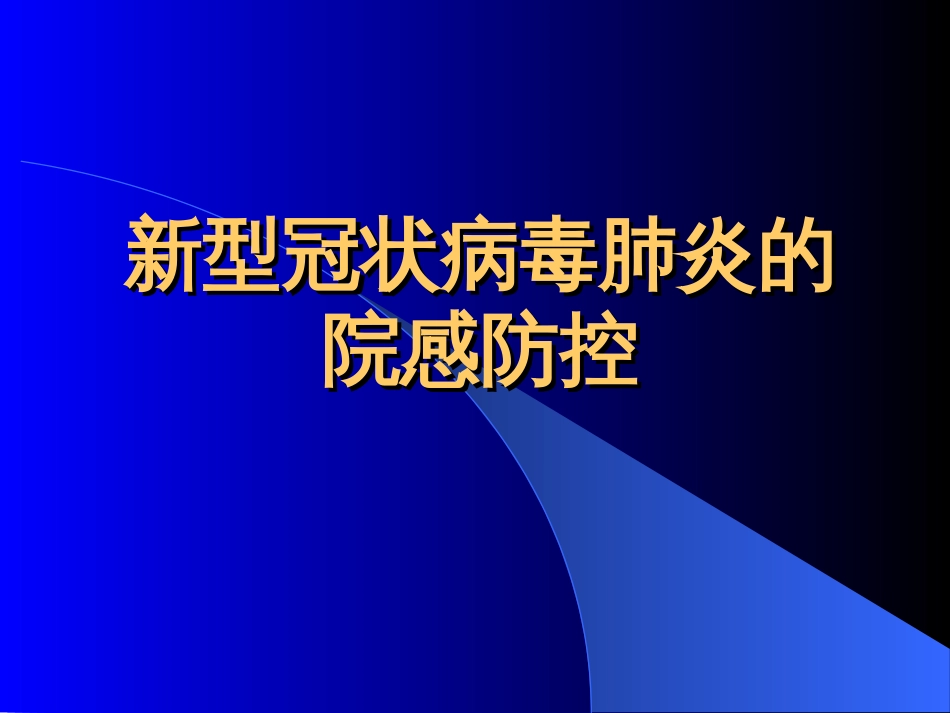 新型冠状病毒肺炎的院感防控_第1页