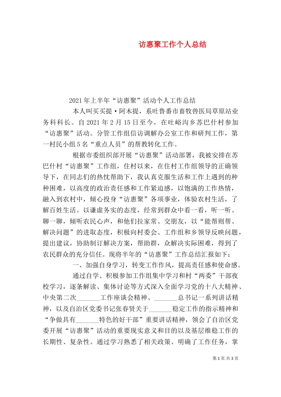 访惠聚工作个人总结（三）_第1页