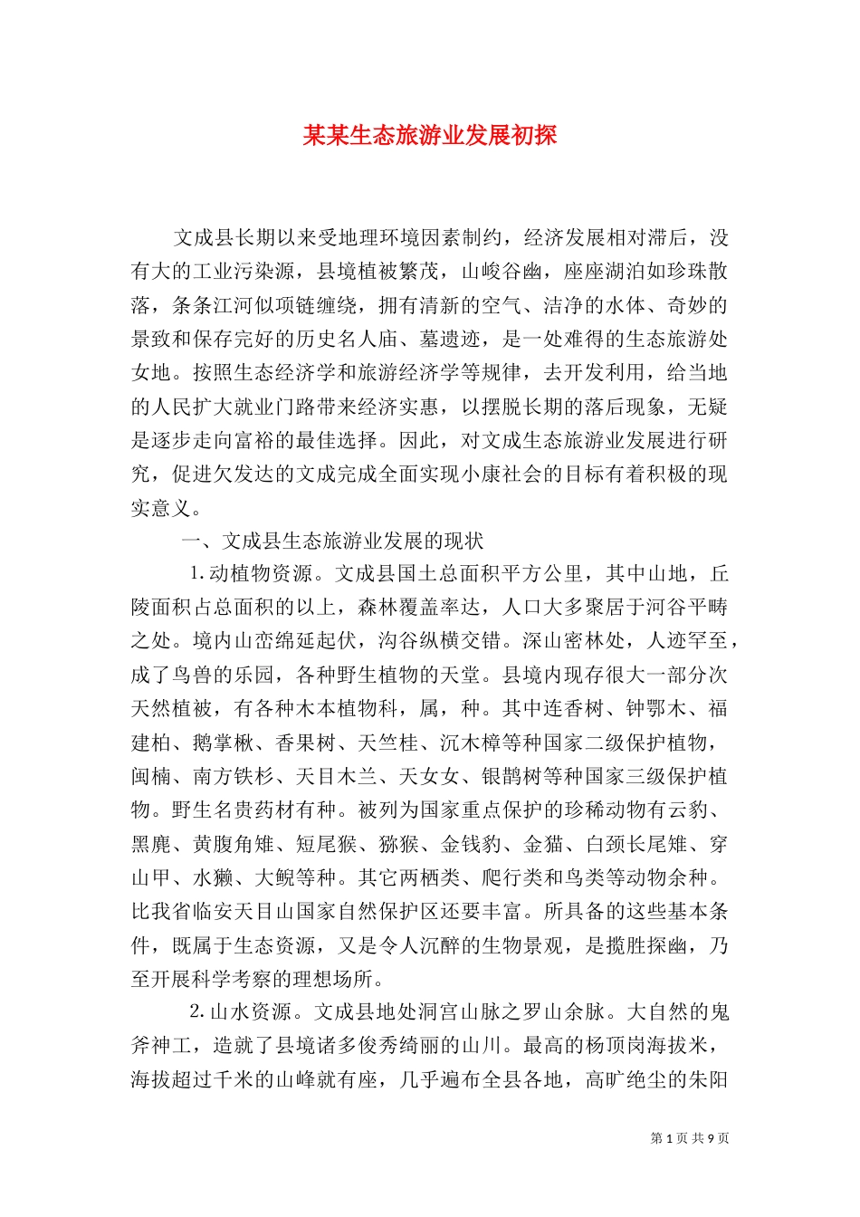 某某生态旅游业发展初探（三）_第1页