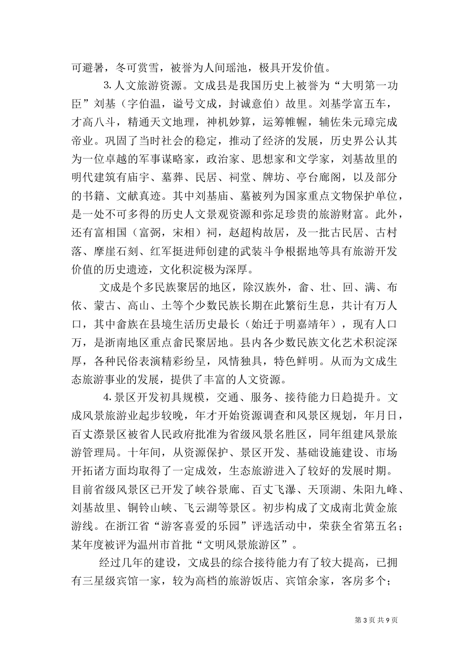 某某生态旅游业发展初探（三）_第3页