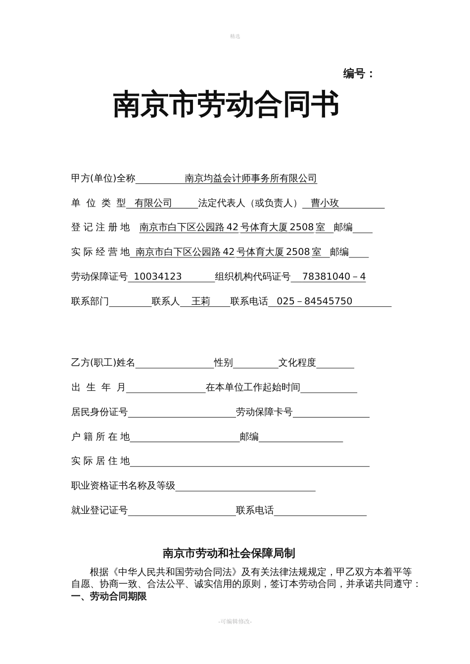 南京市劳动合同书版模板_第1页
