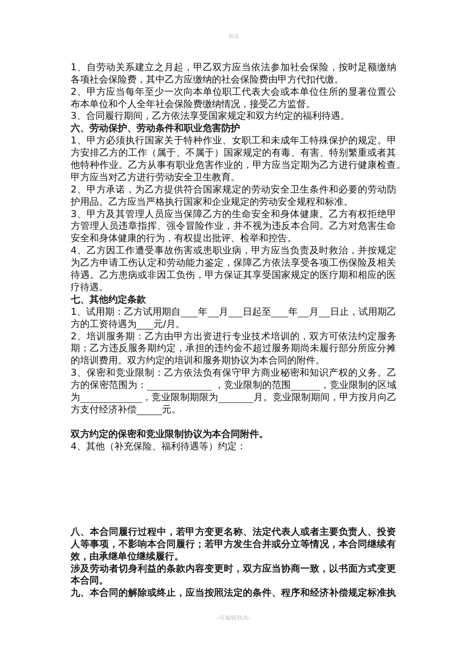 南京市劳动合同书版模板_第3页