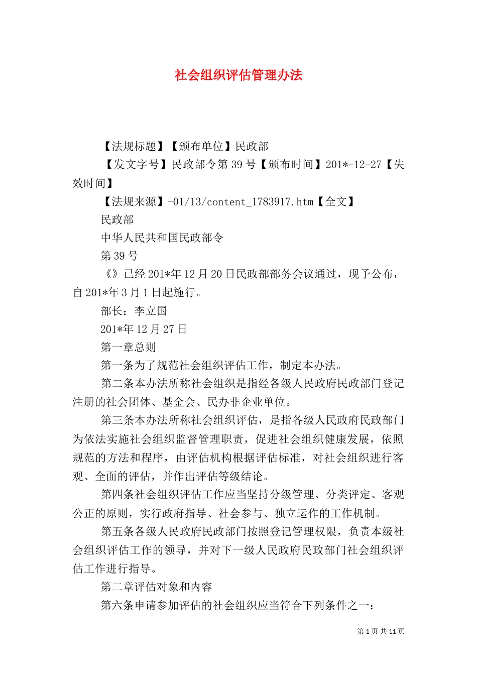 社会组织评估管理办法（五）_第1页
