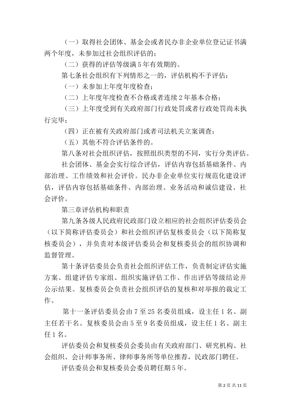 社会组织评估管理办法（五）_第2页