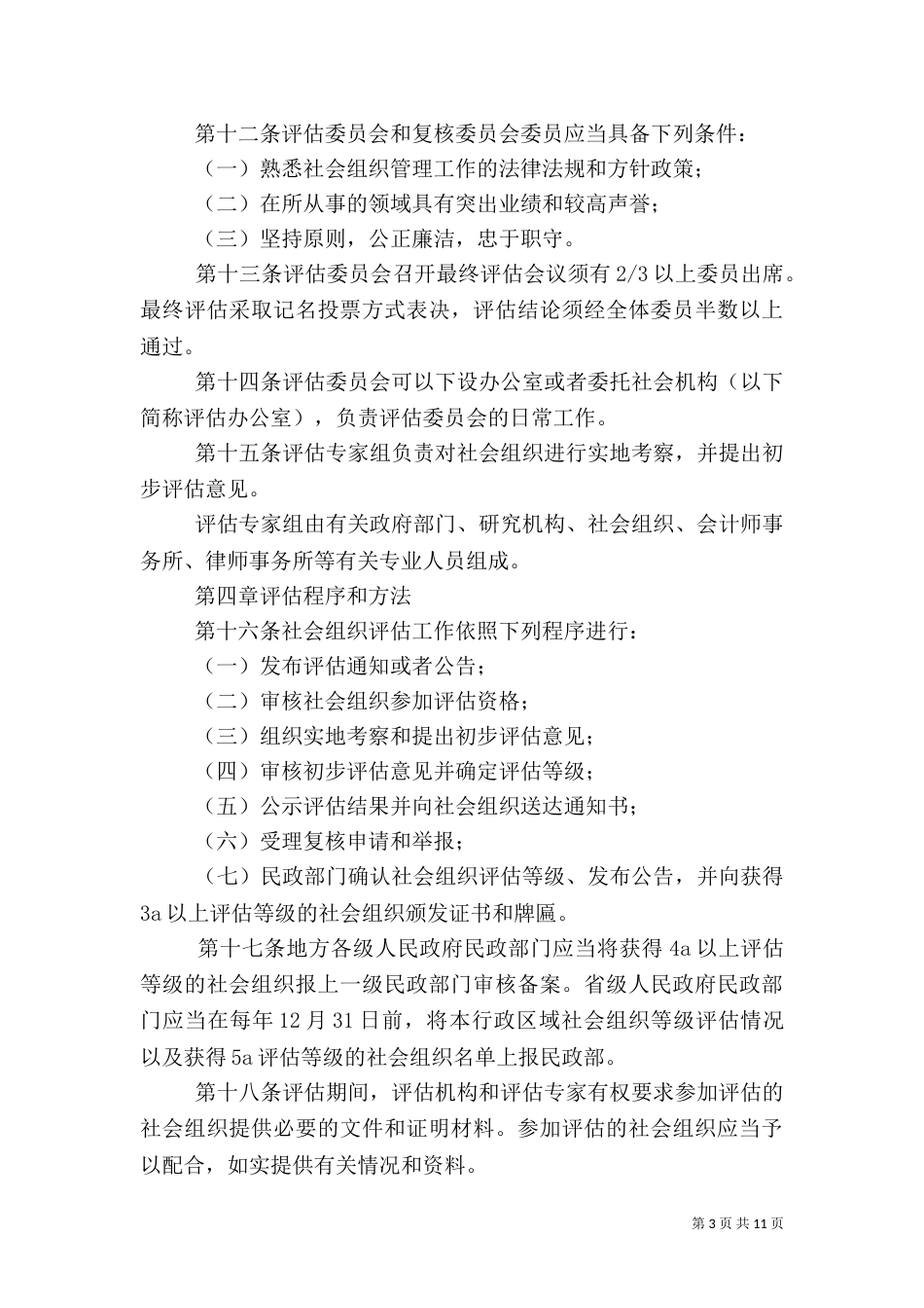 社会组织评估管理办法（五）_第3页