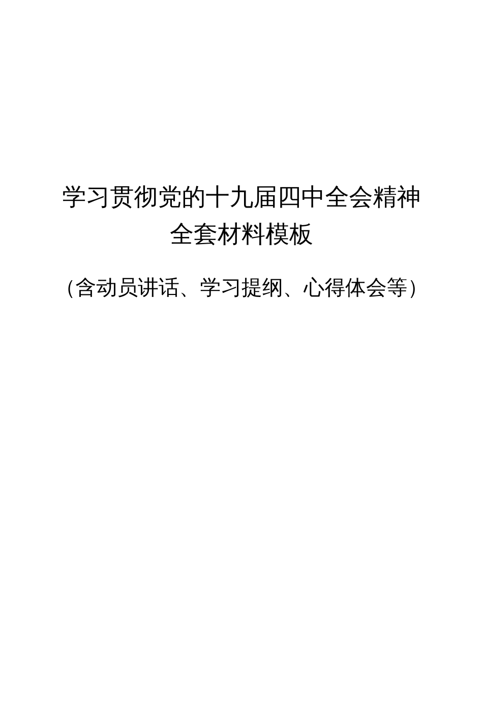 学习贯彻党的十九届四中全会精神全套材料模板含动员讲话、学习提纲、心得体会等_第1页