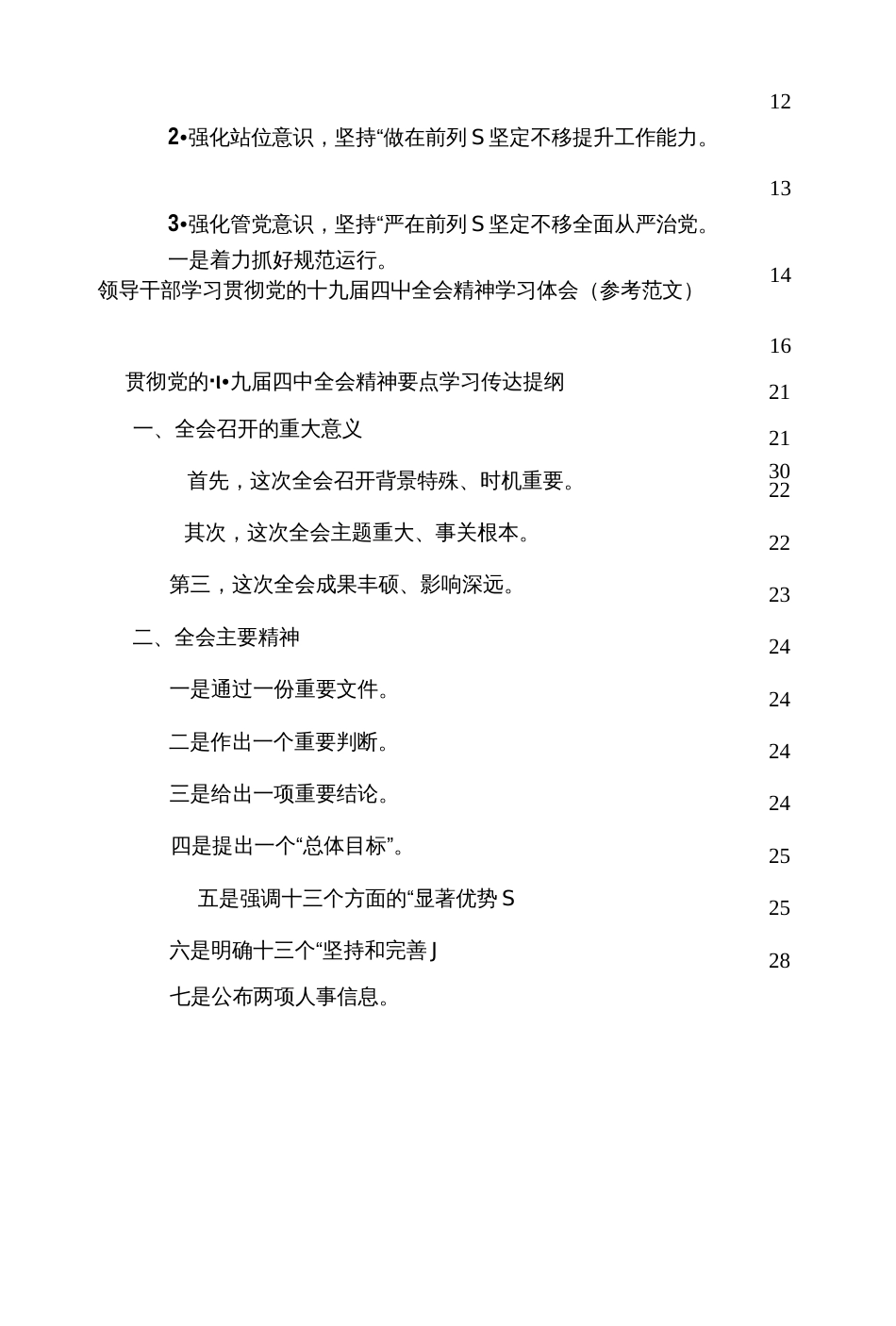 学习贯彻党的十九届四中全会精神全套材料模板含动员讲话、学习提纲、心得体会等_第3页