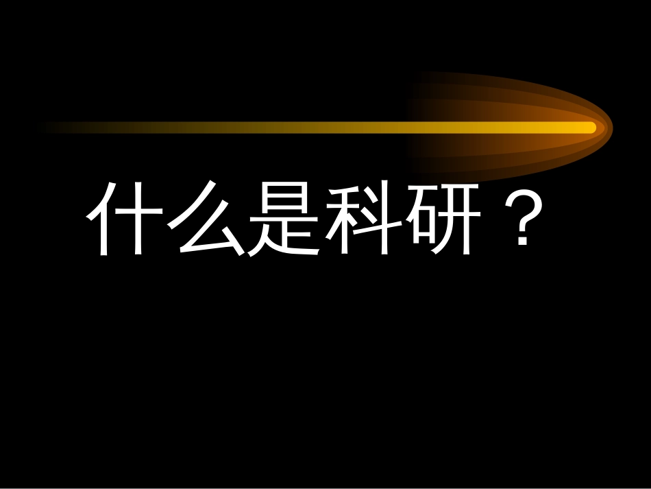 科研选题和设计2019_第2页