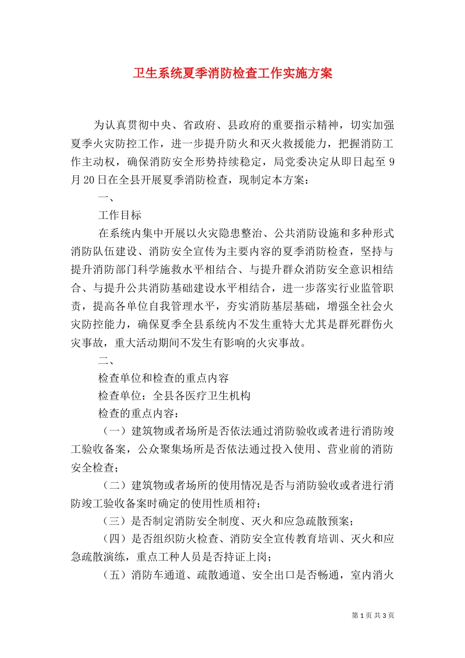 卫生系统夏季消防检查工作实施方案_第1页