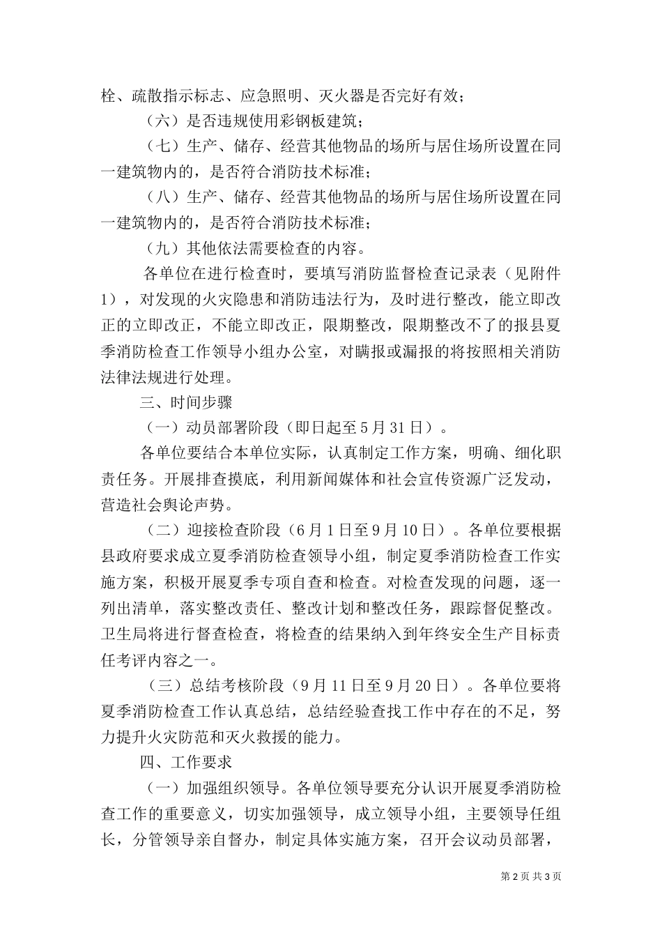 卫生系统夏季消防检查工作实施方案_第2页