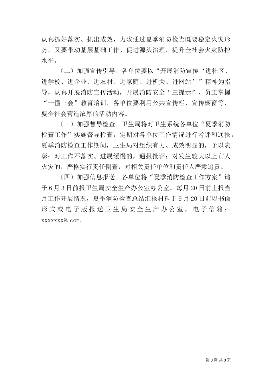 卫生系统夏季消防检查工作实施方案_第3页