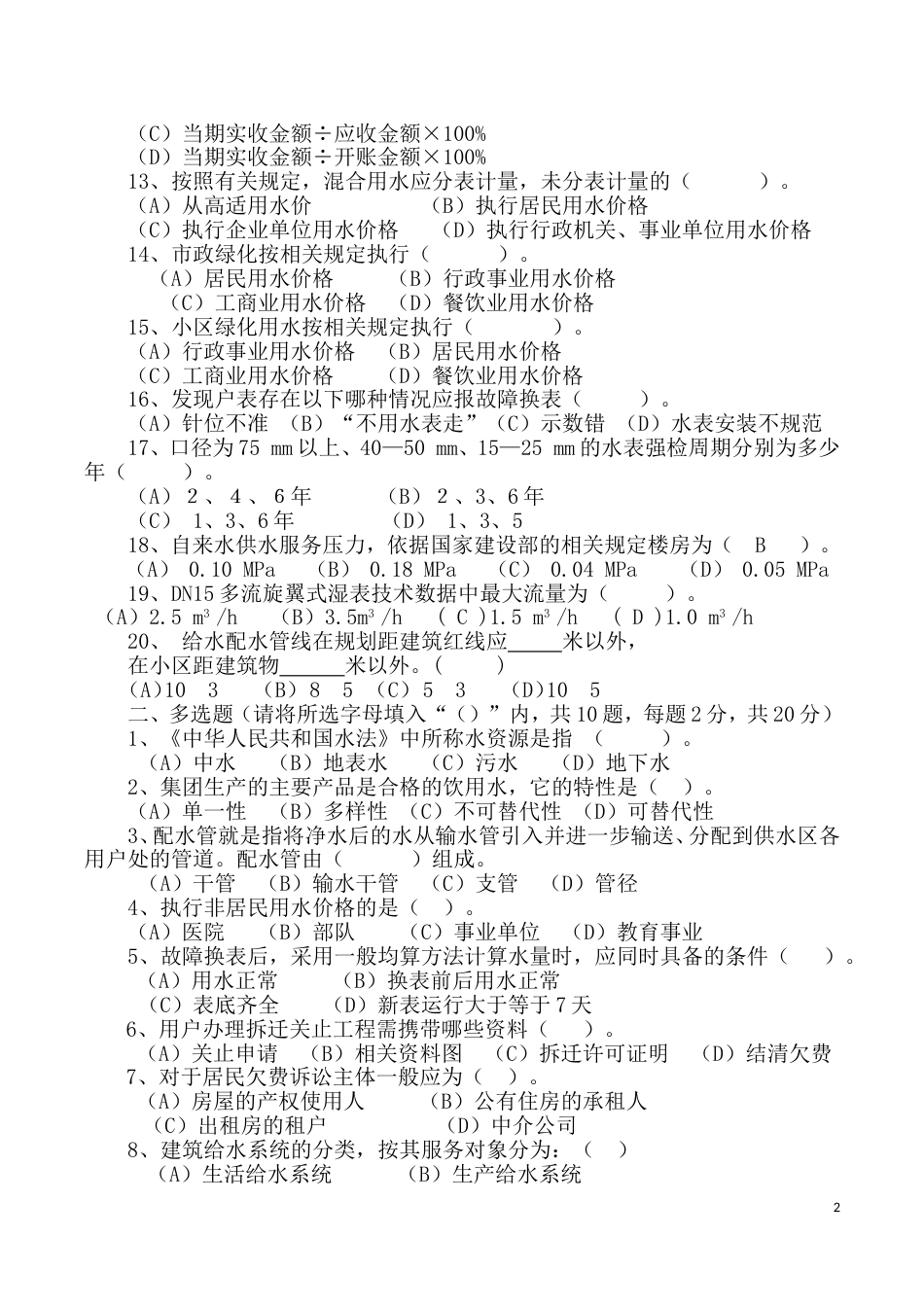 供水营销员技术比武试卷A卷_第2页