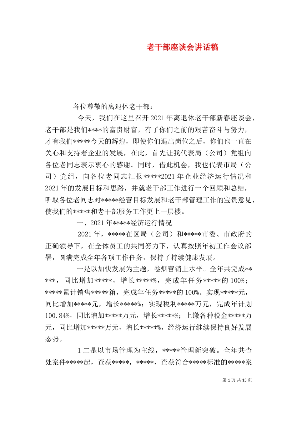 老干部座谈会讲话稿_第1页