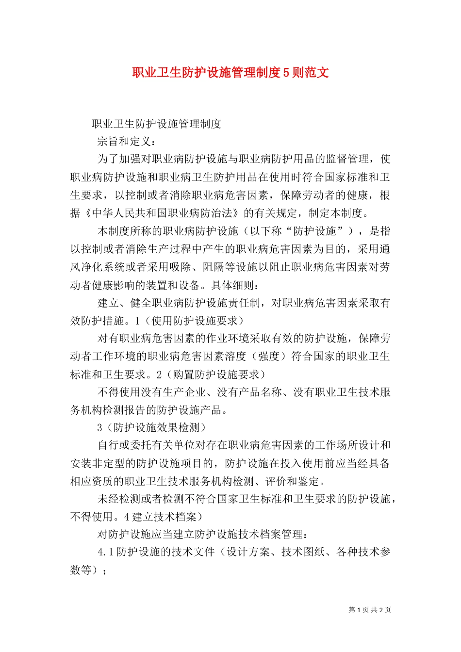 职业卫生防护设施管理制度5则范文（四）_第1页