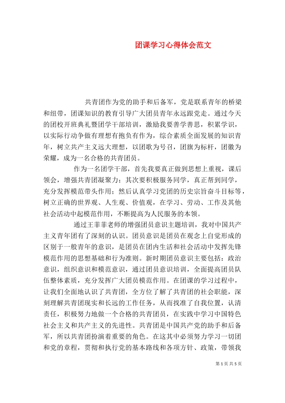 团课学习心得体会范文_第1页