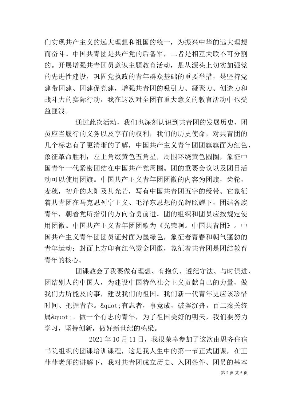 团课学习心得体会范文_第2页