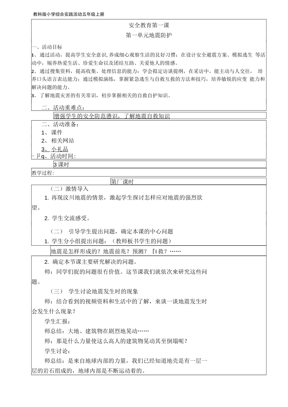 教科版小学五年级上册综合实践活动教案　全册[49页]_第1页