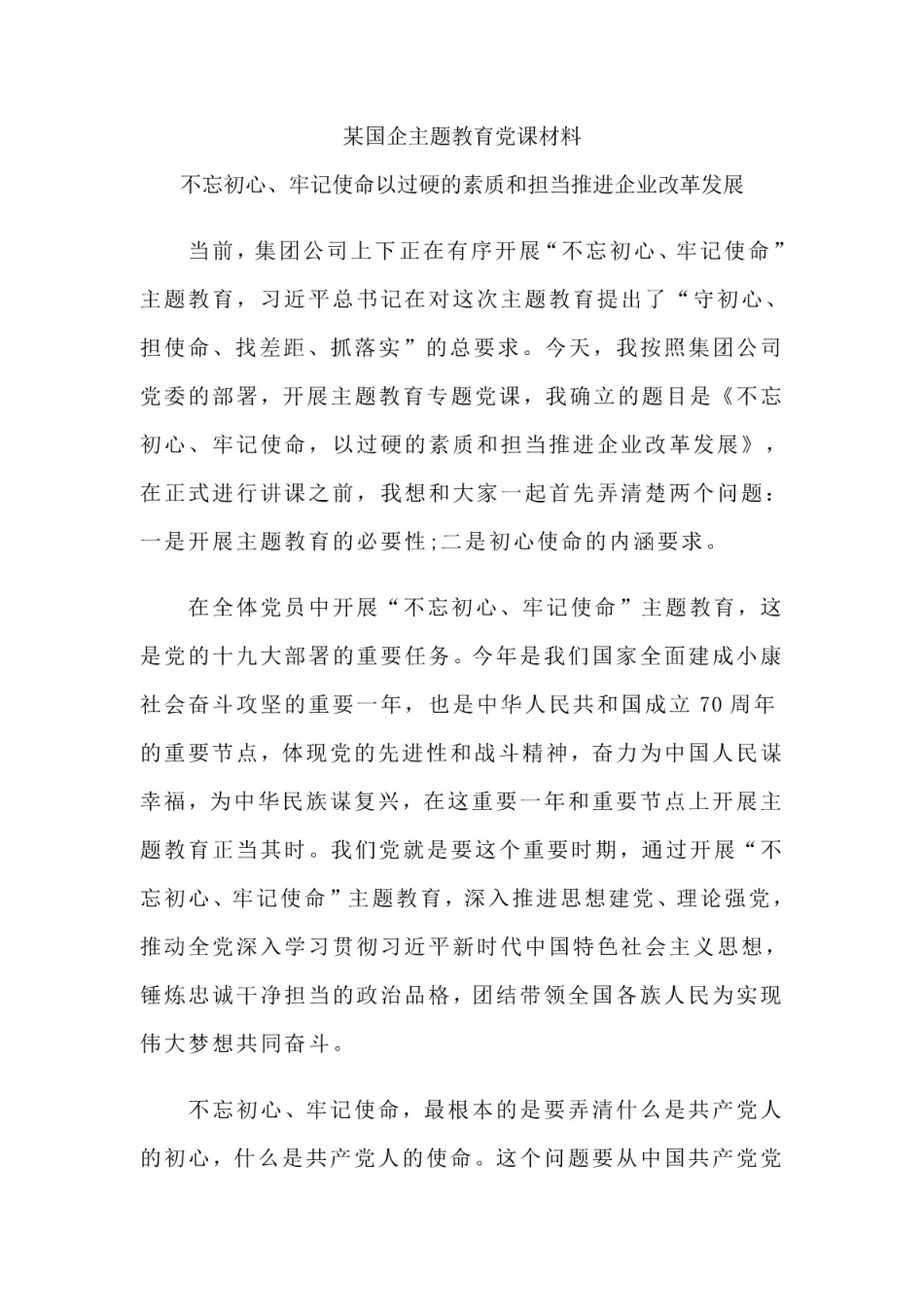 某国企主题教育党课材料[15页]_第1页