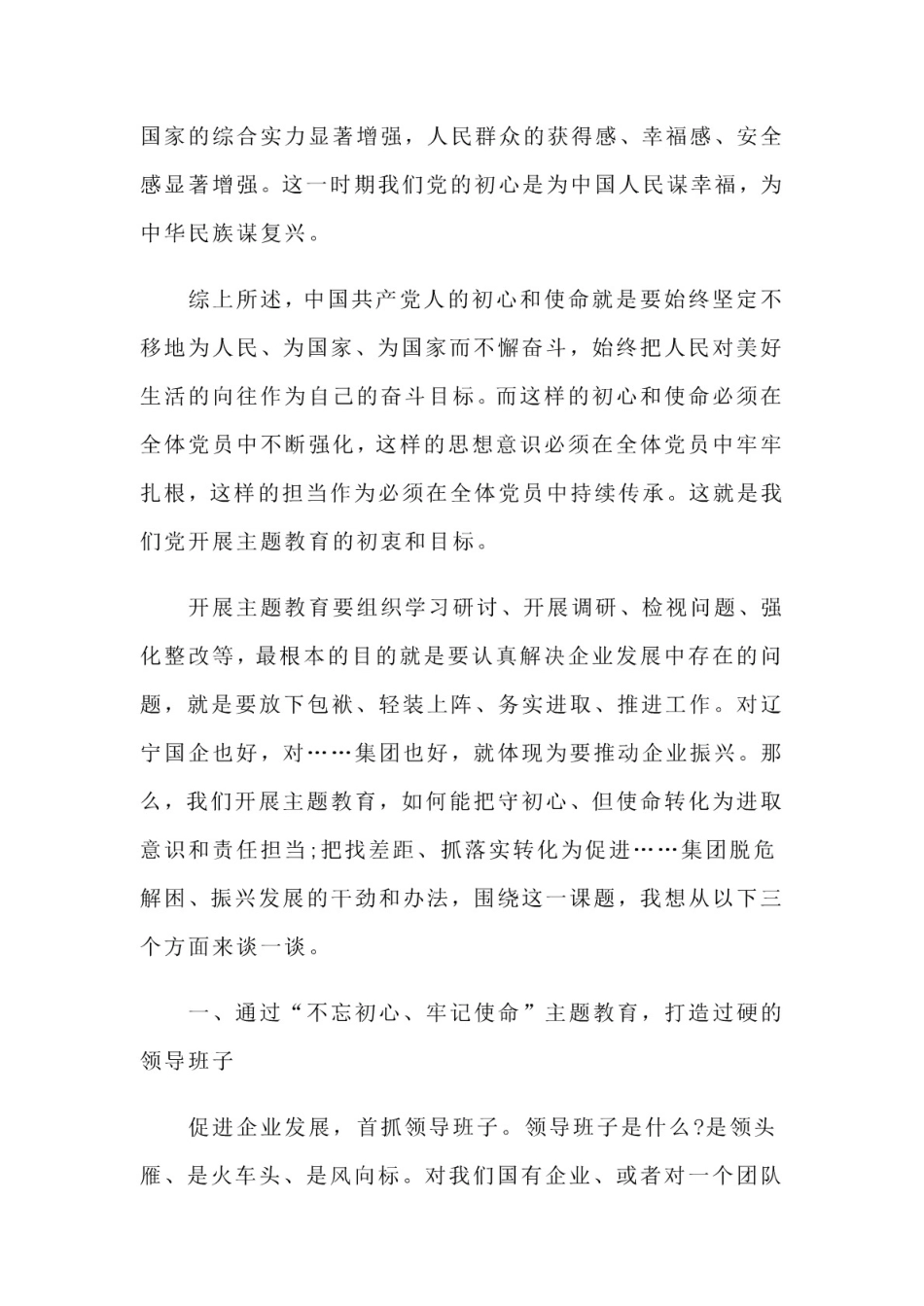 某国企主题教育党课材料[15页]_第3页