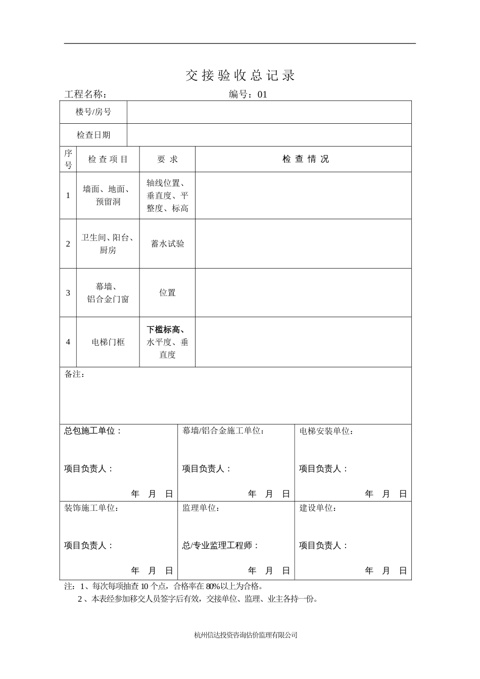 建筑工程交接验收记录[8页]_第1页