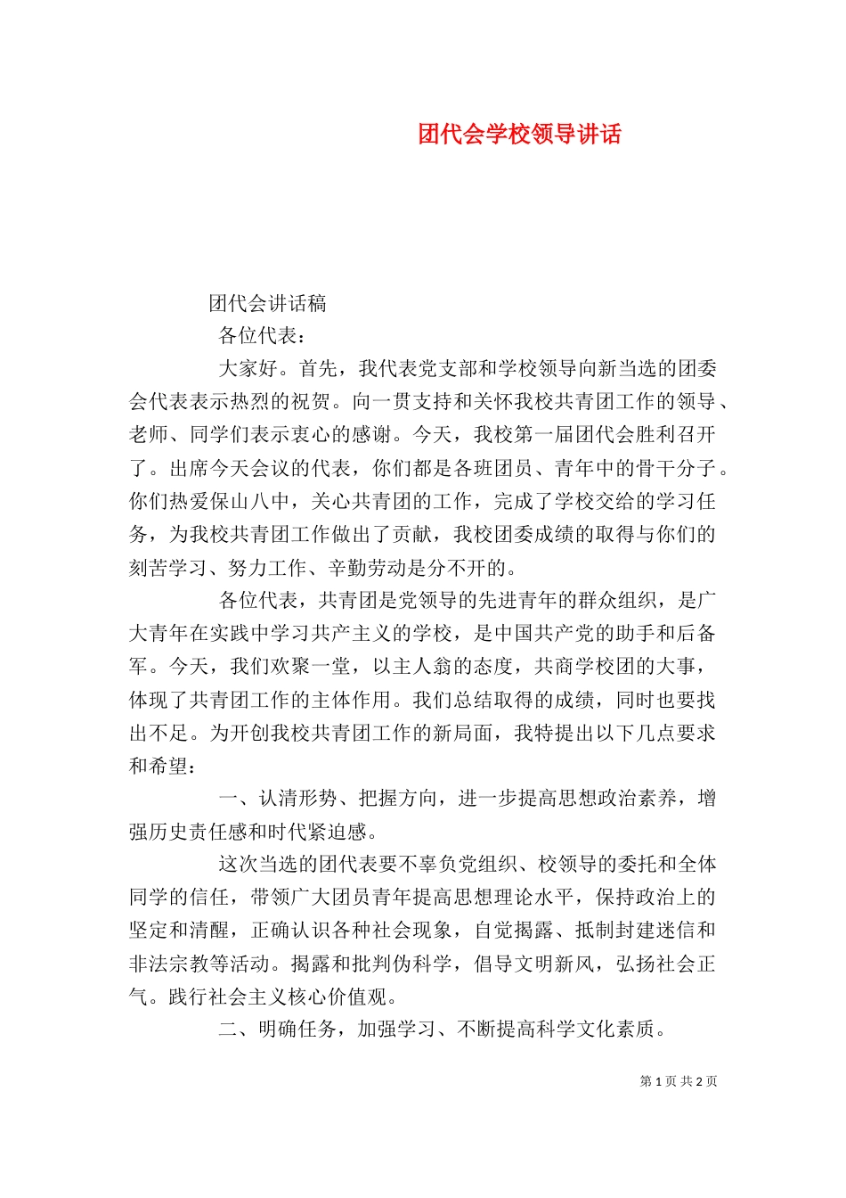 团代会学校领导讲话（二）_第1页