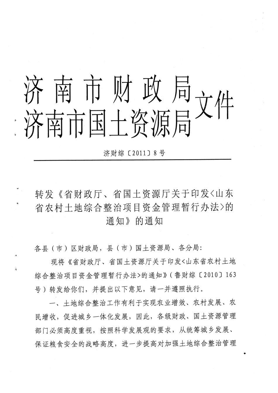 关于印发《山东省农村土地综合整治项目资金管理暂行办法》的通知鲁财综〔2010〕163号_第1页