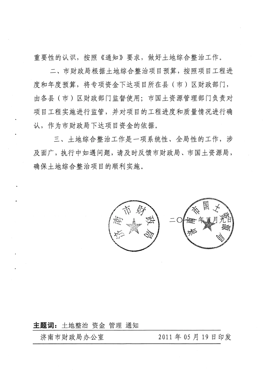 关于印发《山东省农村土地综合整治项目资金管理暂行办法》的通知鲁财综〔2010〕163号_第2页