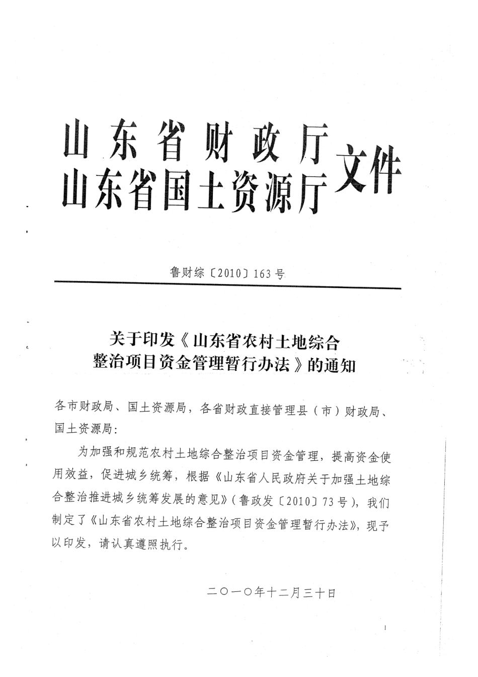 关于印发《山东省农村土地综合整治项目资金管理暂行办法》的通知鲁财综〔2010〕163号_第3页