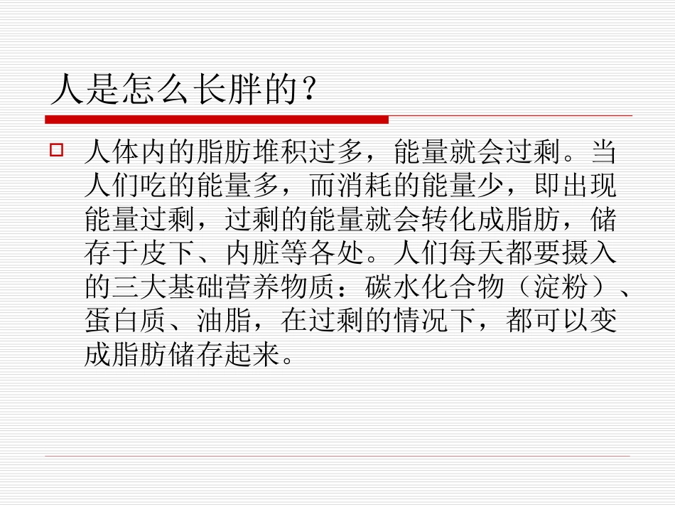 肥胖形成的原因及种类(共25页)_第2页